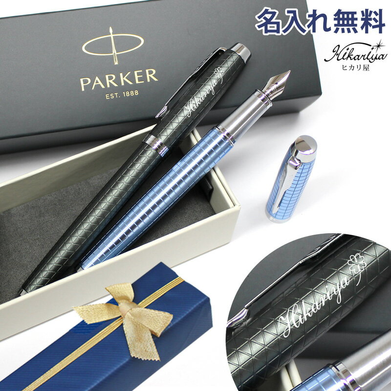 名入れ万年筆 名入れ 万年筆 パーカー IM プレミアムライン CT PARKER 送料無料 名入れ無料 ギフト対応 高級 万年筆 名入れ プレゼント 名前入り 名前入れ ギフト 誕生日 母の日 プレゼント 実用的 入学 就職 お祝い