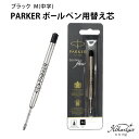 パーカー 油性 ボールペン 替え芯 (クインクフロー) 黒 M(中字) PARKER ゆうパケット選択可能