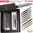 【純正 替え芯セット ギフトBOX】 名入れ パーカー ボールペン ジョッター ボールペン & シャープペン セット 替え芯付き ギフトセット PARKER 送...