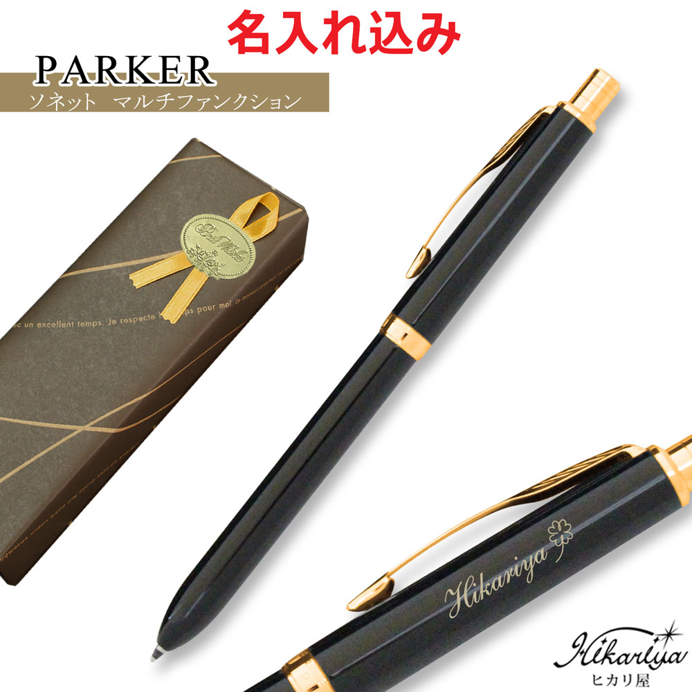 送料無料 ボールペン 名入れ パーカー ソネット オリジナル 多機能ペン ラックブラックGT マルチファンクション 黒・赤 シャープペン高級 名入れ無料 名前入...