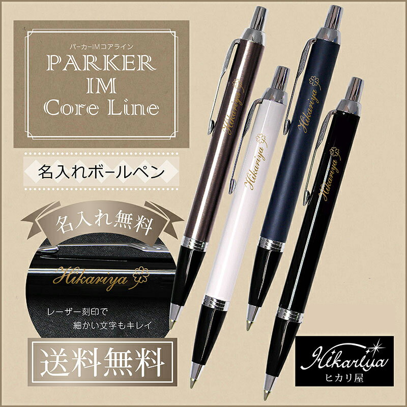 送料無料 ボールペン 名入れ パーカー IM コアラインCT ボールペン PARKER 名入れ 名前入り 名前入れ ギフト 誕生日 母の日 プレゼント 実用的 入学 就職 お祝い