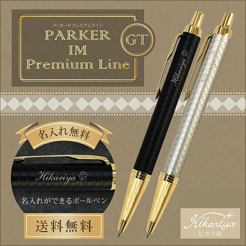 名入れパーカーIMプレミアムラインボールペンニューモデルPARKER