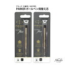 パーカー 油性 ボールペン 替え芯 (クインクフロー) 黒 PARKER ゆうパケット選択可能