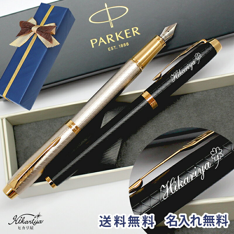 名入れ 万年筆 パーカー IM プレミアムライン GTニューモデル PARKER 送料無料 名入れ無料 ギフト対応 高級 万年筆 名入れ プレゼント 名前入り 名前入れ ギフト 誕生日 母の日 プレゼント 実用的 入学 就職 お祝い