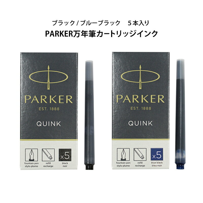 パーカー 万年筆 カートリッジインク (5本入り) PARKER プレゼント 万年筆用インク