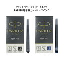 パーカー 万年筆 カートリッジインク (5本入り) PARKER プレゼント 万年筆用インク