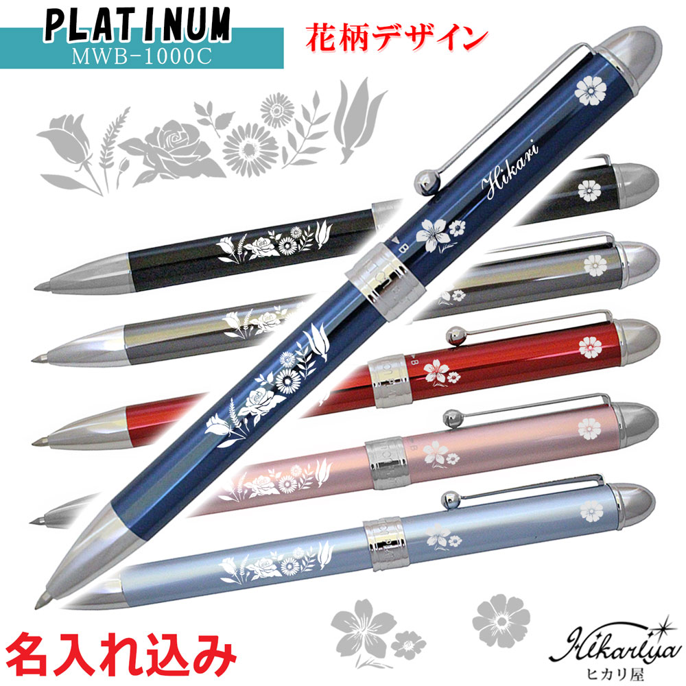 花柄 デザイン 名入れ ボールペン 多機能 プラチナ MWB-1000C ( ボールペン 黒・赤、シャープペン) PLATINUM かわいい 可愛い 1本から 名入れ プレゼント 高級 名前入り 名前 入れ ブランド 文房具 誕生日 プレゼント 還暦 就職 入学 卒業 定年 記念品