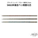 替え芯 セーラー 複合ボールペン SAILOR 18-0103 ゆうパケット選択可能