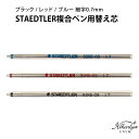 替え芯 ステッドラー複合ペン替え芯 STAEDTLER 92RE ゆうパケット選択可能