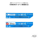 替え芯 油性 TOMBOW トンボ鉛筆 BR-VS ボールペン替芯 ゆうパケット選択可能