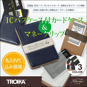 【名入れ代込み】【ギフト対応】ドイツ・TROIKA〕マネークリップ付クレジットカードケース ギフト プレゼント ICカード ドイツ ブランド カードケース 就職 入学 卒業 誕生日 名入れ プレゼント 名前入り 名前入れ ネーム入れ