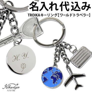 名入れ キーホルダー トロイカ 世界地図 キーリングワールドトラベラー ギフト ブランド おしゃれ かわいい チャーム 名前入り 名前入れ ギフト 誕生日 母の日 プレゼント 実用的 入学 就職 お祝い 女性 男性 ギフト
