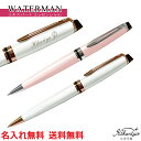 ウォーターマン ボールペン 送料無料 名入れ ウォーターマン エキスパート エッセンシャル ボールペン WATERMAN プレゼント オリジナル 高級 ギフト メッセージカード ブランド 名前入り 名前入れ ギフト 誕生日 母の日 プレゼント 実用的 入学 就職 お祝い 男性 女性