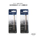 ウォーターマン ボールペン 替え芯 ブラック WATERMAN ゆうパケット選択可能