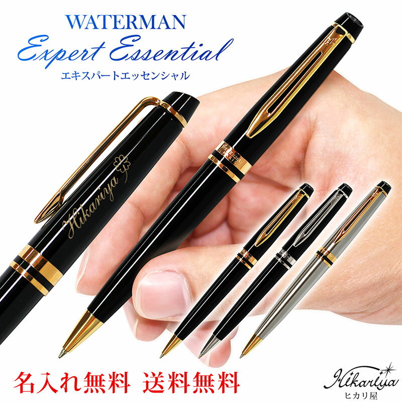 送料無料 ボールペン 名入れ ウォーターマン エキスパート エッセンシャル ボールペン WATERMAN 名入れ プレゼント 名前入り 名前入れ ギフト 誕生日 母の日 プレゼント 実用的 入学 就職 お祝い