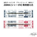 替え芯 ゼブラ シャーボX 専用 油性ボールペン替 ZEBRA ボールペン ゆうパケット選択可能