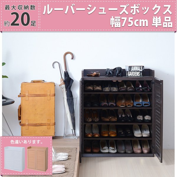 ※基本送料無料となりますが、沖縄・離島へのお届けは別途9,000円がかかります。 ページに記載のリンクの、沖縄・離島配送オプションの同時購入をお願いいたします。 ■商品説明 ルーバーシューズボックス75幅のシングルタイプが登場。お部屋に合わせて色、サイズ、使い方が選べる便利なシューズボックスです。 ■本体サイズ [外寸]幅75.0×奥行33.0×高さ90.0cm ■組立時間(目安)(大人2人) お客様組立（35分） ■キーワード 奥行30 木製 棚 木製 くつ 収納 くつ箱 ラック ボックス キャビネット 玄関収納 ボックス 大容量 下駄箱 ハイタイプ ルーバー 整理 省スペース 下足箱 シューズ 収納 ブラウン ルーバーシューズボックス 5段 シューズクローゼット シューズストッカー 狭い玄関 くつ たんす おしゃれ スリムシューズボックス シューズ くつ 棚 収納 ルーバー扉 幅75 75幅 75cm ナチュラル ブラウン ダークブラウン ホワイト 白 木目 新生活 ひとり暮らし..※基本送料無料となりますが、沖縄・離島へのお届けは別途9,000円がかかります。 沖縄、離島へのお届けをご希望の方はこちらより、沖縄・離島配送オプションの同時購入をお願いいたします。