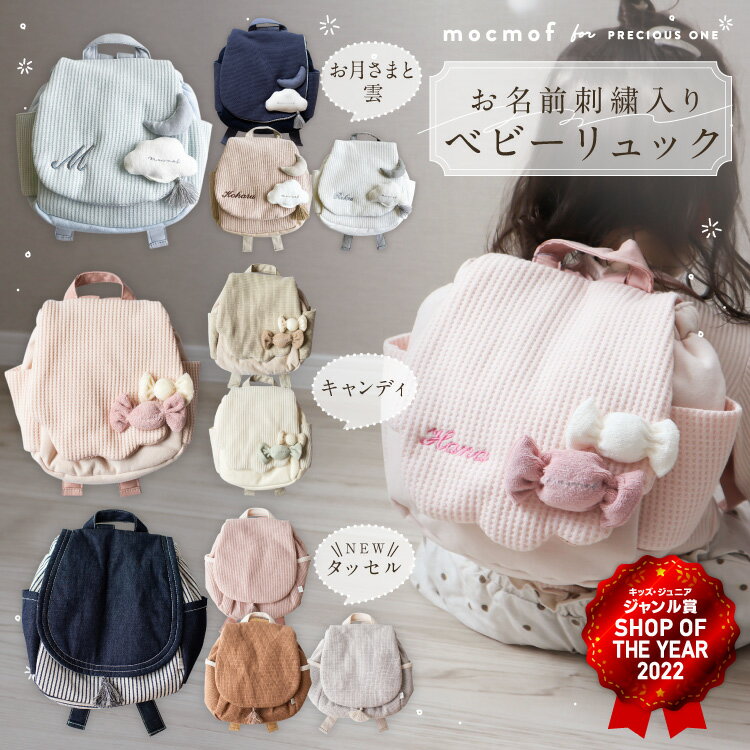 【最大400円OFF】名入れ無料 ベビーリュック 一升餅リュック mocmof 1歳 誕生日 出産祝い 刺繍 男の子 女の子 初節句 一升餅 一升米 内祝い ギフト 名入れ ワッフル おしゃれ ギフト プレゼント ベビー 名前入り イニシャル 刺繍 リュックサック 筆記体 赤ちゃん