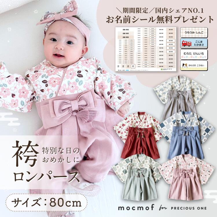 楽天1位1100円お名前シール全員プレゼント！ mocmof 袴ロンパース ベビー 男の子 女の子 初節句 こどもの日 端午の節句 ひな祭り お正月 春 夏 和装 和柄 着物風 百日祝い お食い初め 記念撮影 ギフト 綿素材 80cm ギフト 1歳 誕生日