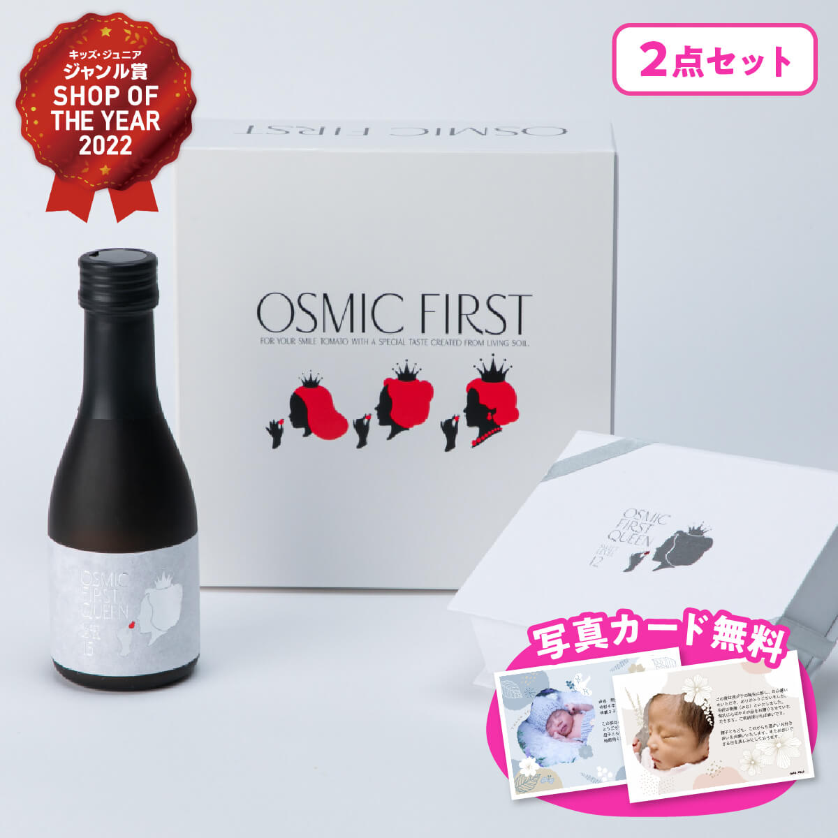 お返し 内祝い ギフト 送料無料 オスミック クイーントマト150g＆トマトジュース OSMIC FIRST ギフト 出産内祝い 入学内祝い 結婚内祝い お返し 品物 快気祝い 母の日 ご挨拶 写真入り メッセージカード