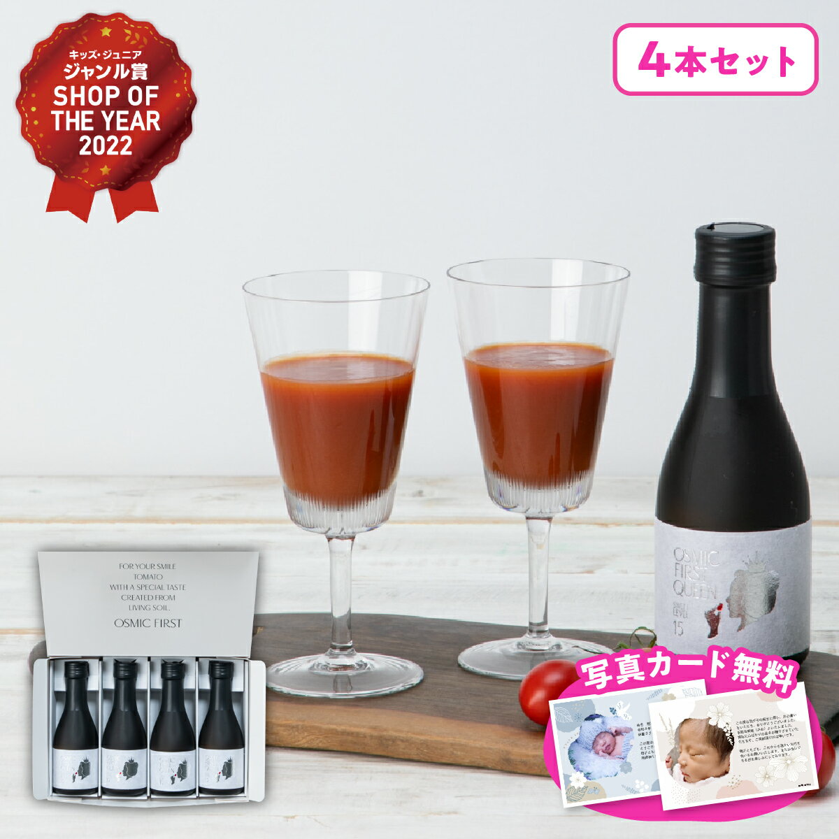 トマトジュースセット お返し 内祝い ギフト 送料無料 オスミック クイーン トマトジュース 4本 OSMIC FIRST ギフト 出産内祝い 入学内祝い 結婚内祝い お返し 品物 快気祝い 母の日 ご挨拶 写真入り メッセージカード