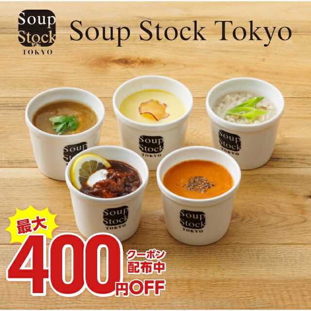 母の日 お歳暮 お返し 内祝い ギフト 送料無料 スープストックトーキョー 人気のスープセット5個詰合せ / 詰め合わせ ギフトセット 出産内祝い 入学内祝い 結婚内祝い お返し 品物 快気祝い ご挨拶のサムネイル