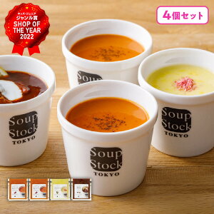 お返し 内祝い ギフト 送料無料 スープストックトーキョー 人気 4種 スープセット / 詰め合わせ ギフトセット 出産内祝い 入学内祝い 結婚内祝い お返し 品物 快気祝い ご挨拶