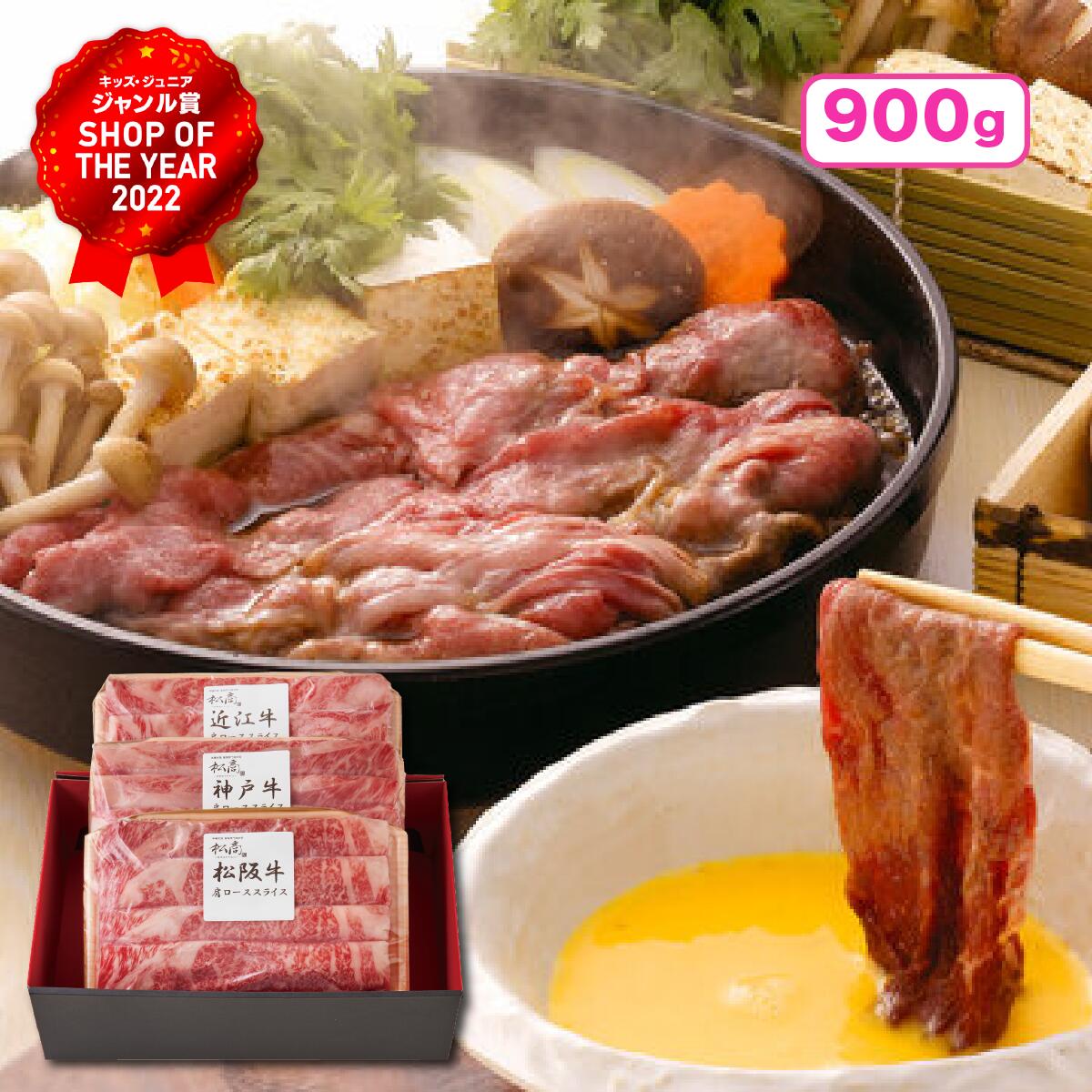 肉セット 肉 ギフト 送料無料 松商 日本3大和牛セット（松阪牛・神戸牛・近江牛）すき焼き・しゃぶしゃぶ用 900g 冷凍便 松阪牛 神戸牛 近江牛 ギフトセット 和牛 国産 牛肉 お取り寄せグルメ 贅沢 高級 特別 食べ物 内祝い 御祝