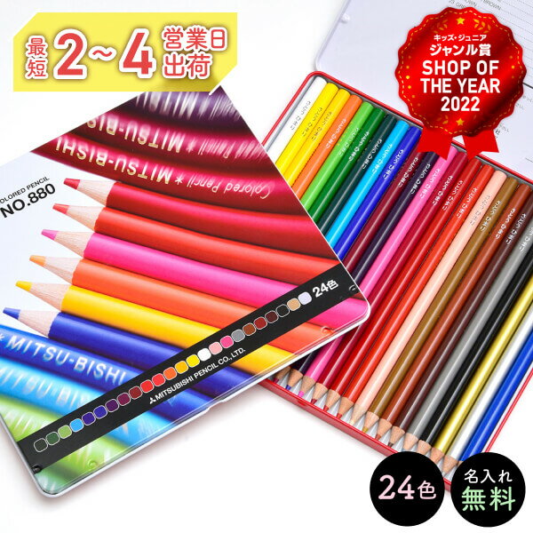 【名入れ無料】 三菱 uni 880 色鉛筆 24色 セット 名入れ 色鉛筆 卒園 記念 小学校 入学祝い 鉛筆 色えんぴつ エンピツ 名前 名入り 名前入り なまえ 名入れえんぴつ 鉛筆名入れ プチギフト 名入れ イニシャル 誕生日 プレゼント