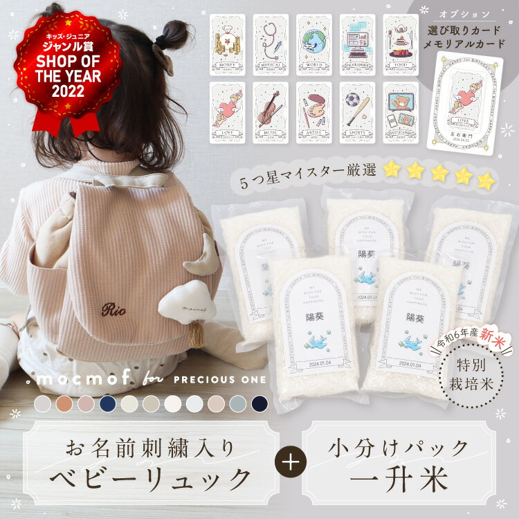 【最大400円OFF】【令和6年産新米】名入れ無料 ベビーリュック 一升米 選び取りカードセット 一升餅リュック mocmof 1歳 誕生日祝い 誕生日プレゼント ギフト 赤ちゃん 出産祝い 男の子 女の子 名入れ おしゃれ プレゼント ベビー 名前入り イニシャル 刺繍 リュックサックのサムネイル