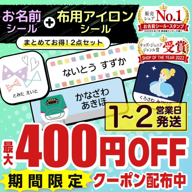 【最大400円OFFクーポン】 お名前シール 2点 セット 防水 アイロン 787デザイン 最大675枚+119枚 | 名前シール 名前 お名前 ネーム おなまえシール おなまえしーる 耐水 漢字 洗濯 洋服 服 靴下 布 布用 タグ シンプル キャラクターのサムネイル