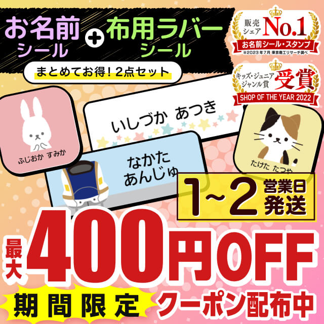 【最大500円OFFクーポン】 お名前シール 2点 セット 防水 ラバー 787デザイン 最大675枚+128枚 名前シール 名前 お名前 ネーム おなまえシール おなまえしーる 水筒 洗濯 衣類 服 靴下 布 シンプル タグ 小学生のサムネイル