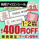 【最大400円OFFクーポン】 布用 お名前シール アイロン 787デザイン 119枚 半透明 布地が透けるタイプ 名前シール 名前 お名前 ネーム おなまえシ...