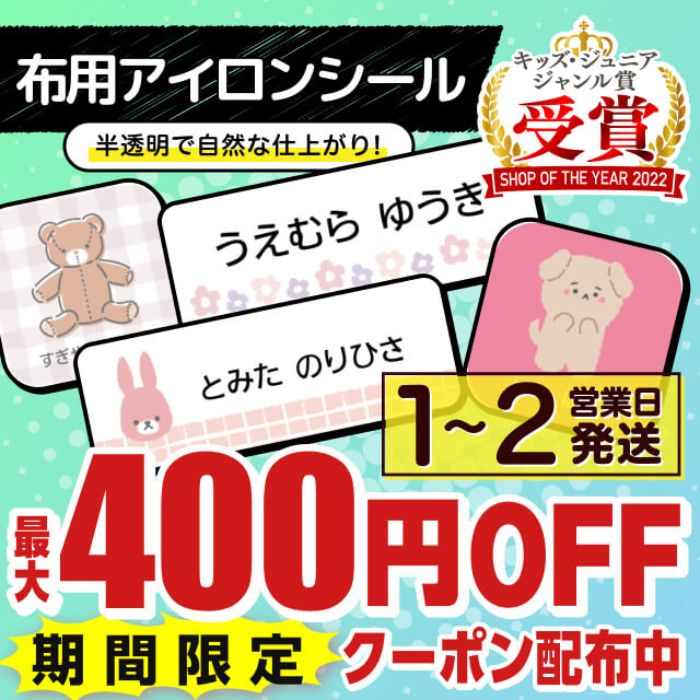 【最大400円OFFクーポン】 布用 お名