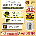阪神タイガース 優勝記念 コラボお名前シール タグ用【最大400円OFFクーポン】タグ用 お名前シール ノンアイロン 名前シール アイロン不要 849デザイン防...