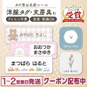 【最大400円OFFクーポン】タグ用 お名前シール ノンアイロン 名前シール アイロン不要 849デザイン防水 タグ 貼るだけ お名前 ネーム おなまえシール ...