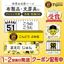 阪神タイガース 優勝記念 コラボ お名前シール 布用ノンアイロンシール【最大400円OFFクーポン】布にアイロン無しで貼れる 布用 ノンアイロン 名前シール アイロン不要 防水 タグ お名前 ネーム おなまえシール 洗濯 衣類 服 小学生 介護 阪神 タイガース ステッカー