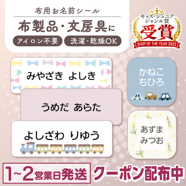【最大400円OFFクーポン】布にアイロン無しで貼れる! 布用 お名前シール ノンアイロン 名前シール アイロン不要 849デザイン 防水 タグ お名前 ネーム おなまえシール アイロン 漢字 洗濯 衣類 服 シンプル 小学生 介護 お名前シール製作所