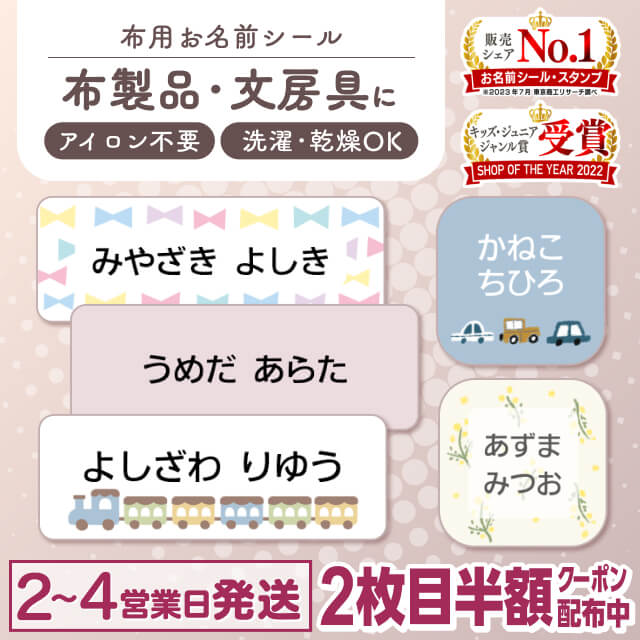 【2枚目半額クーポン】布にアイロン無しで貼れる！ 布用 お名前シール ノンアイロン 名前シール アイロン不要 849デザイン 防水 タグ お名前 ネーム おなまえシール アイロン 漢字 洗濯 衣類 服 シンプル 小学生 介護 お名前シール製作所
