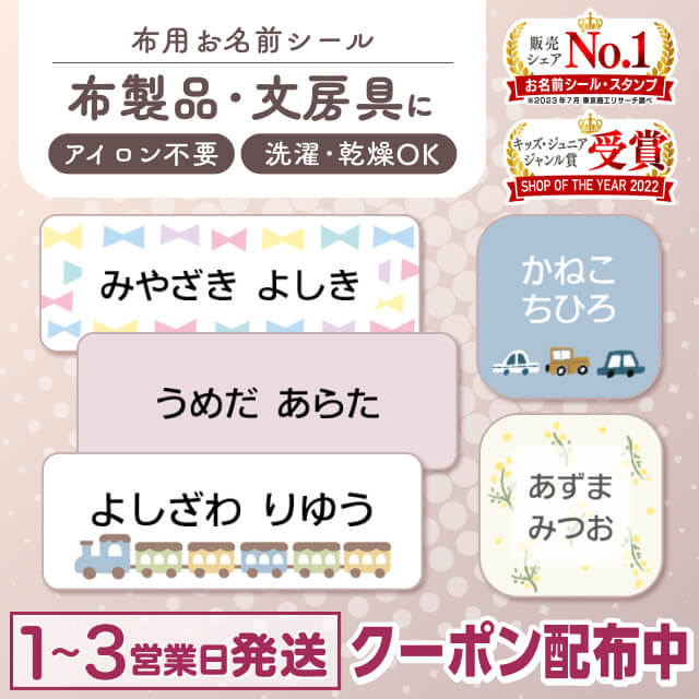 【最大400円OFF】布にアイロン無しで貼れる！ 布用 お名前シール ノンアイロン 名前シール アイロン不要 849デザイン 防水 タグ お名前 ネーム おなまえシール アイロン 漢字 洗濯 衣類 服 シンプル 小学生 介護 お名前シール製作所