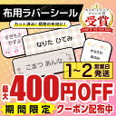 【最大400円OFFクーポン】 布用 お名前シール アイロン ラバー 787デザイン 128枚 布 透けないタイプ 名前シール お名前 ネーム おなまえシール おなまえしーる お名前アイロンシール 防水 耐水 漢字 洗濯 衣類 服 靴下 キャラクター シンプル 介護