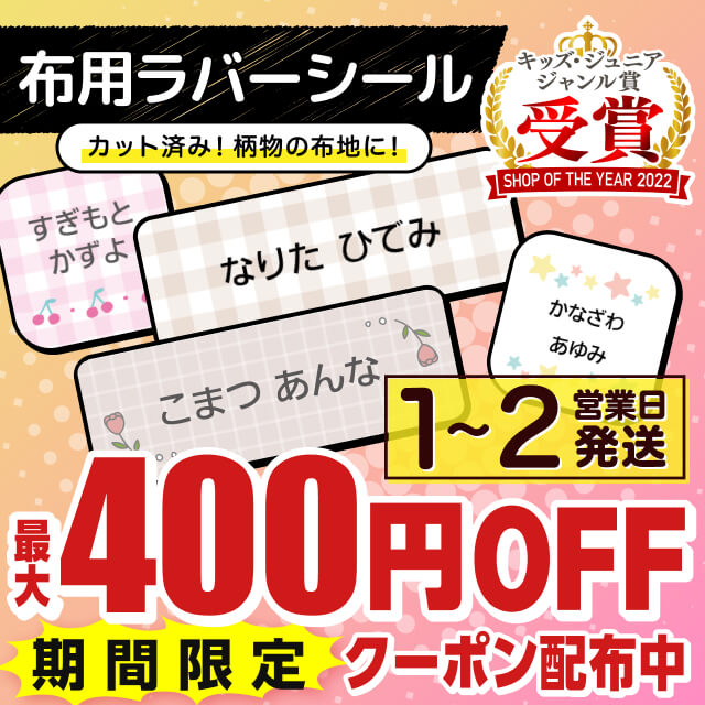 【最大400円OFFクーポン】 布用 お名