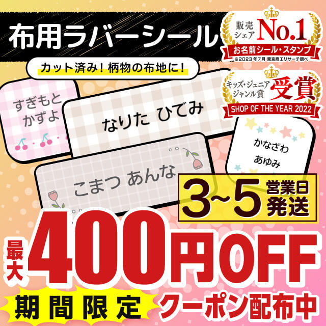 【最大500円OFFクーポン】 布用 お名前シール アイロン ラバー 787デザイン 128枚 布 透けないタイプ 名前シール お名前 ネーム おなまえシール おなまえしーる お名前アイロンシール 防水 耐水 漢字 洗濯 衣類 服 靴下 キャラクター シンプルのサムネイル