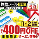 【最大400円OFFクーポン】 名前シール 算数セット お名前シール 透明 算数 512枚 学習教材用サイズ ラミネート ピンセット付き ネーム 算数 名入れ ...