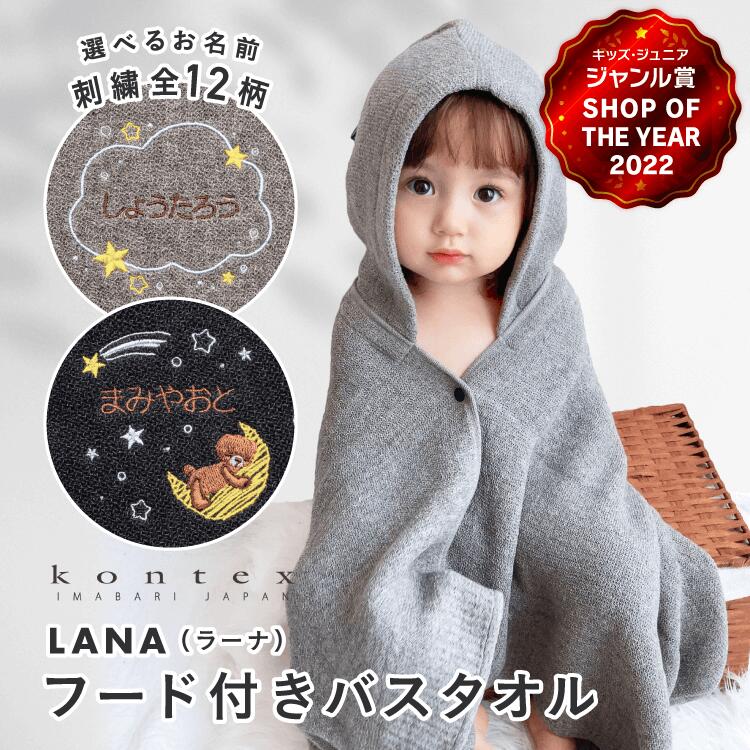 【名入れ無料】 kontex コンテックス LANA ラーナ フード付きバスタオル 出産祝い ベビーバスローブ 刺繍無料 男の子…