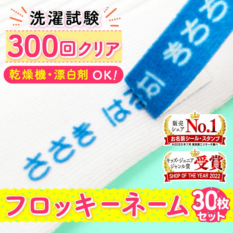 【最大400円OFF】 フロッキーネーム 布用 お名前シール アイロンシール 名前シール 防水 貼るだけ お名前 ネーム お…