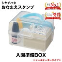 お名前スタンプ入学準備BOX【メールオーダー式】＜シャチハタ　お名前スタンプ＞名前書きがカンタン・キレイ・スピーディ！大小さまざまな持ち物にも最適な大きさで名前書きができます。●宅急便配送（送料別途）となります