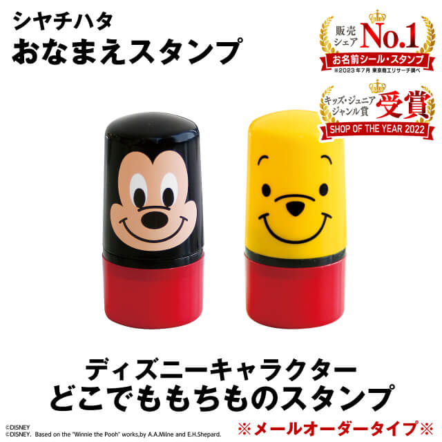 ディズニーもちものスタンプ【メールオーダー式】＜シャチハタ　お名前スタンプ＞ディズニーキャラクターで楽しく名前書き！お名前書きがカンタン・キレイ・スピーディ！●宅急便配送（送料別途）となりますのサムネイル
