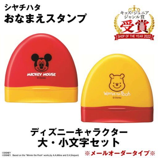 ディズニー おなまえスタンプ 大・小文字セット【ミッキー/プーさん】<シャチハタ お名前スタンプ>人気のディズニーからお名前スタンプが登場!鉛筆・定規・ハンカチなどにスタンプ!●宅急便配送(送料別途)となります ディズニー おなまえスタンプ 大・小文字セット【ミッキー/プーさん】<シャチハタ お名前スタンプ>人気のディズニーからお名前スタンプが登場!鉛筆・定規・ハンカチなどにスタンプ!●宅急便配送(送料別途)となります