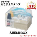 お名前スタンプ入学準備BOX【メールオーダー式】<シャチハタ お名前スタンプ>名前書きがカンタン・キレイ・スピーディ!大小さまざまな持ち物にも最適な大きさで名前書きができます。●宅急便配送(送料別途)となります